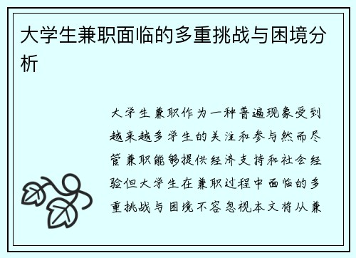大学生兼职面临的多重挑战与困境分析