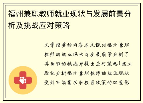福州兼职教师就业现状与发展前景分析及挑战应对策略
