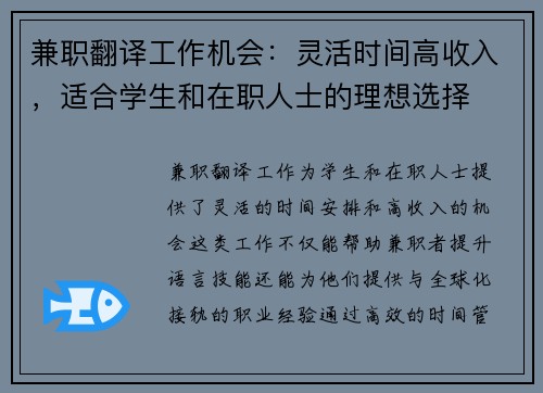 兼职翻译工作机会：灵活时间高收入，适合学生和在职人士的理想选择