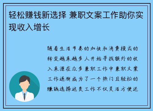 轻松赚钱新选择 兼职文案工作助你实现收入增长