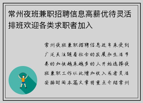 常州夜班兼职招聘信息高薪优待灵活排班欢迎各类求职者加入