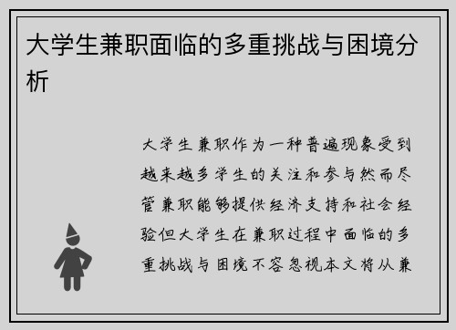 大学生兼职面临的多重挑战与困境分析