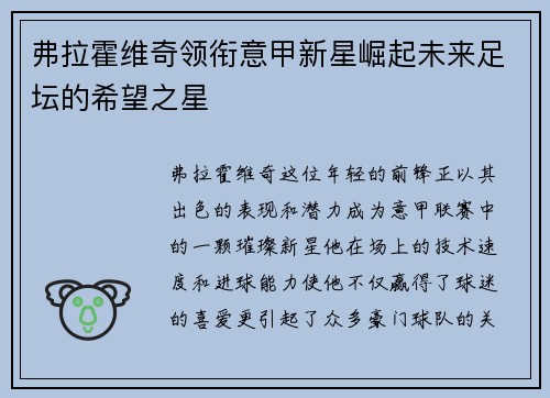 弗拉霍维奇领衔意甲新星崛起未来足坛的希望之星