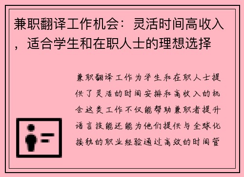 兼职翻译工作机会：灵活时间高收入，适合学生和在职人士的理想选择