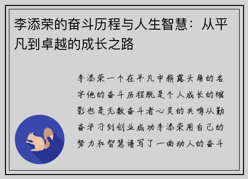 李添荣的奋斗历程与人生智慧：从平凡到卓越的成长之路