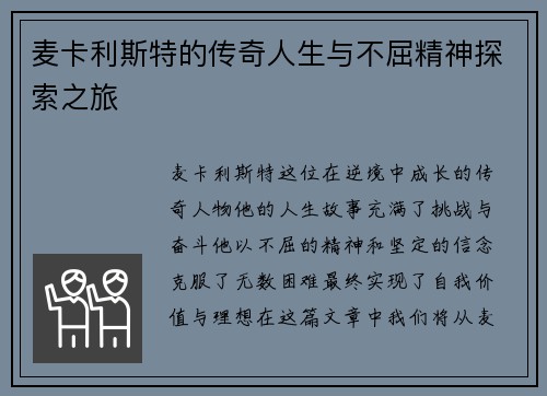 麦卡利斯特的传奇人生与不屈精神探索之旅