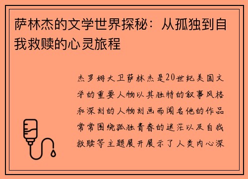 萨林杰的文学世界探秘：从孤独到自我救赎的心灵旅程