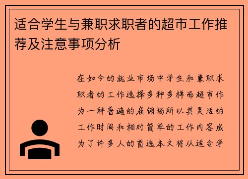 适合学生与兼职求职者的超市工作推荐及注意事项分析