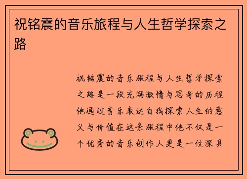 祝铭震的音乐旅程与人生哲学探索之路