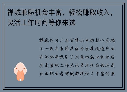 禅城兼职机会丰富，轻松赚取收入，灵活工作时间等你来选