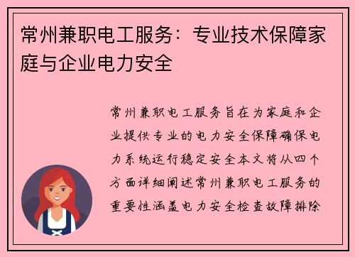 常州兼职电工服务：专业技术保障家庭与企业电力安全