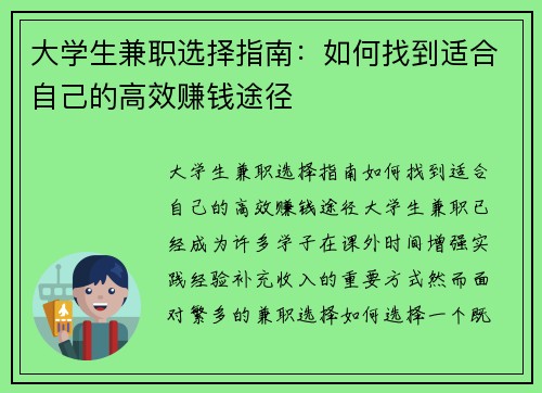 大学生兼职选择指南：如何找到适合自己的高效赚钱途径