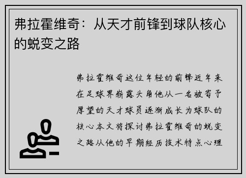 弗拉霍维奇：从天才前锋到球队核心的蜕变之路