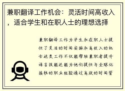 兼职翻译工作机会：灵活时间高收入，适合学生和在职人士的理想选择