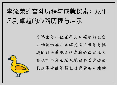 李添荣的奋斗历程与成就探索：从平凡到卓越的心路历程与启示