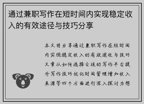 通过兼职写作在短时间内实现稳定收入的有效途径与技巧分享