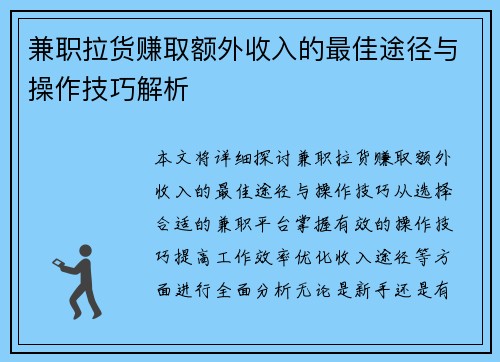 兼职拉货赚取额外收入的最佳途径与操作技巧解析