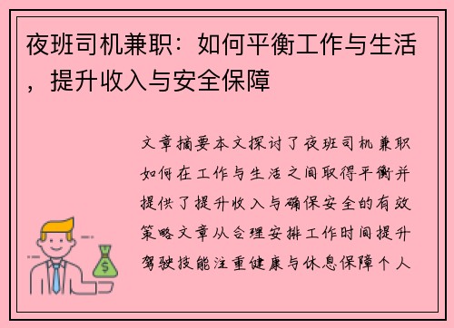 夜班司机兼职：如何平衡工作与生活，提升收入与安全保障