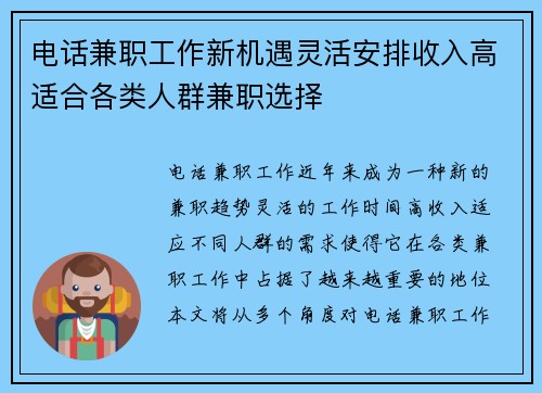 电话兼职工作新机遇灵活安排收入高适合各类人群兼职选择