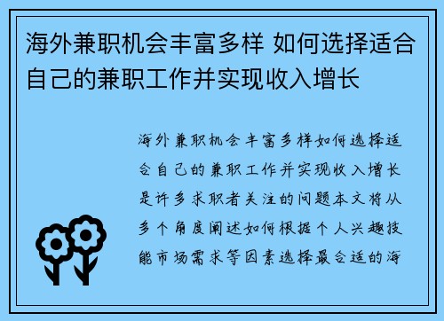 海外兼职机会丰富多样 如何选择适合自己的兼职工作并实现收入增长