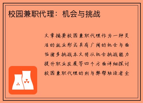 校园兼职代理：机会与挑战
