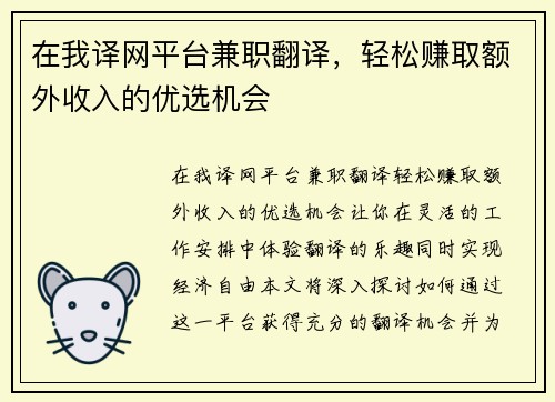 在我译网平台兼职翻译，轻松赚取额外收入的优选机会