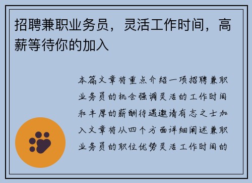 招聘兼职业务员，灵活工作时间，高薪等待你的加入