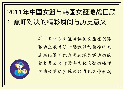2011年中国女篮与韩国女篮激战回顾：巅峰对决的精彩瞬间与历史意义