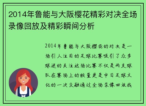 2014年鲁能与大阪樱花精彩对决全场录像回放及精彩瞬间分析