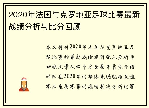 2020年法国与克罗地亚足球比赛最新战绩分析与比分回顾