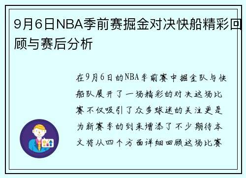 9月6日NBA季前赛掘金对决快船精彩回顾与赛后分析