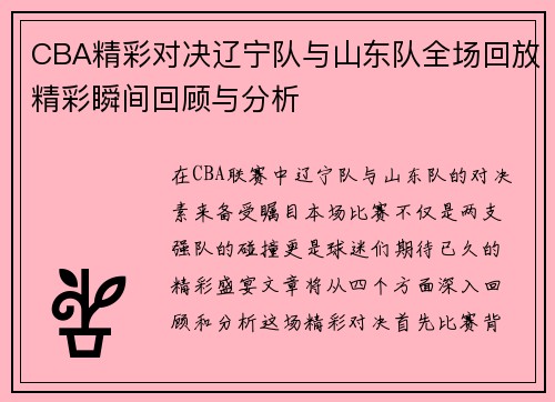 CBA精彩对决辽宁队与山东队全场回放精彩瞬间回顾与分析