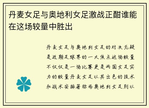 丹麦女足与奥地利女足激战正酣谁能在这场较量中胜出