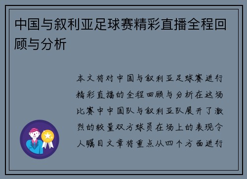 中国与叙利亚足球赛精彩直播全程回顾与分析