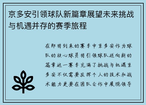 京多安引领球队新篇章展望未来挑战与机遇并存的赛季旅程