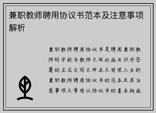 兼职教师聘用协议书范本及注意事项解析