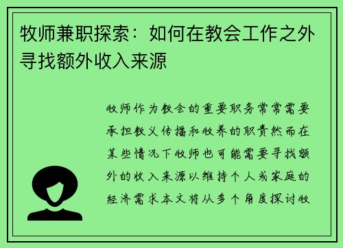 牧师兼职探索：如何在教会工作之外寻找额外收入来源