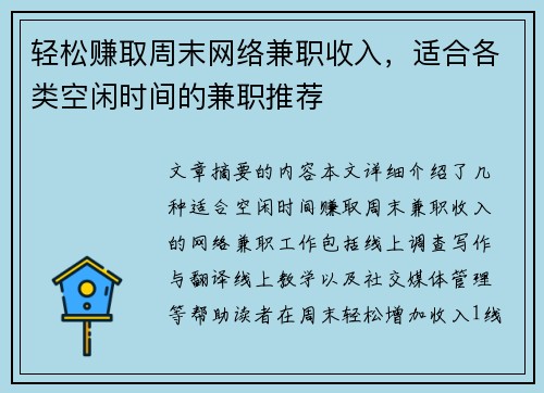 轻松赚取周末网络兼职收入，适合各类空闲时间的兼职推荐