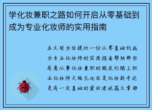 学化妆兼职之路如何开启从零基础到成为专业化妆师的实用指南