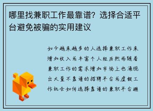 哪里找兼职工作最靠谱？选择合适平台避免被骗的实用建议