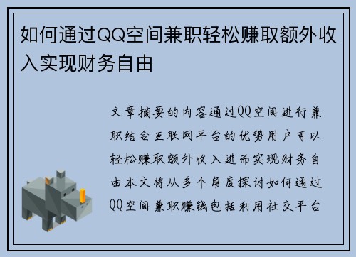 如何通过QQ空间兼职轻松赚取额外收入实现财务自由