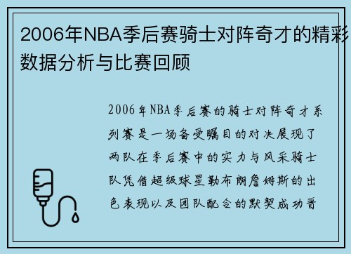2006年NBA季后赛骑士对阵奇才的精彩数据分析与比赛回顾