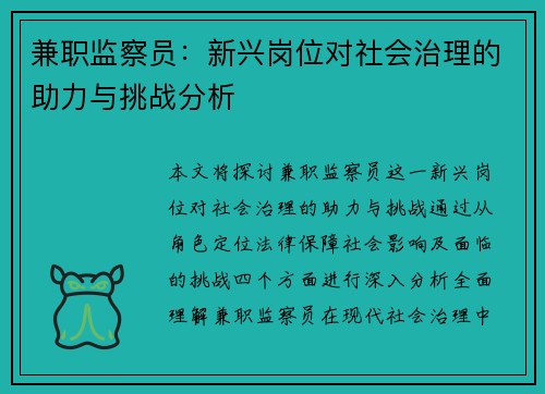 兼职监察员：新兴岗位对社会治理的助力与挑战分析
