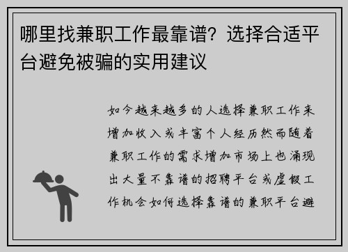 哪里找兼职工作最靠谱？选择合适平台避免被骗的实用建议