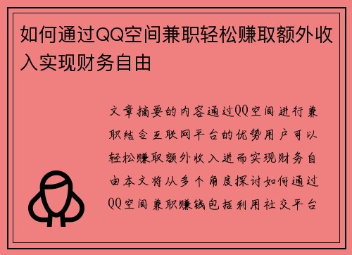如何通过QQ空间兼职轻松赚取额外收入实现财务自由