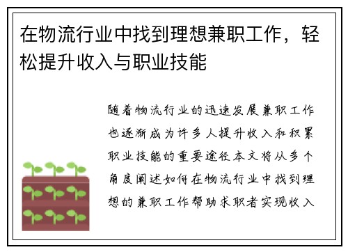 在物流行业中找到理想兼职工作，轻松提升收入与职业技能