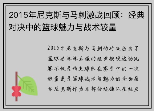 2015年尼克斯与马刺激战回顾：经典对决中的篮球魅力与战术较量
