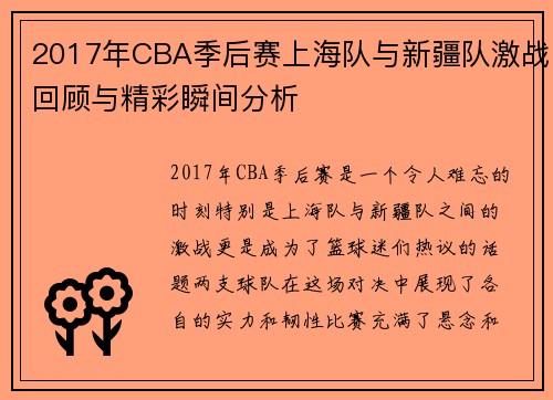 2017年CBA季后赛上海队与新疆队激战回顾与精彩瞬间分析