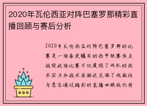 2020年瓦伦西亚对阵巴塞罗那精彩直播回顾与赛后分析