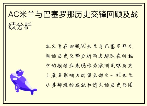 AC米兰与巴塞罗那历史交锋回顾及战绩分析